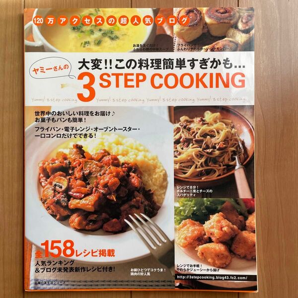 ヤミーさんの３ＳＴＥＰ　ＣＯＯＫＩＮＧ （主婦の友生活シリーズ） ヤミー