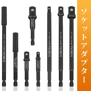 即納 8本組 ソケット アダプターセット 3インチ延長ビット ホルダー付き | 1/4インチ 3/8インチ 1/2インチドライブ 送料無料 JG-01-A