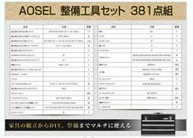 工具セット 高品質 381PCS 作業 整備工具セット 工具箱 ツール ブラック 家庭用 メンテナンス対応 収納ケース付 送料無料 AO-TS01_画像8