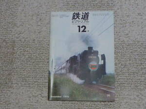 鉄道ピクトリアル　１９７０年１２月号