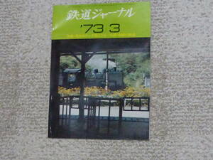 鉄道ジャーナル　１９７３年３月号　わけあり