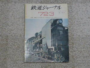 鉄道ジャーナル　１９７２年３月号　B　表紙書き込みアリ