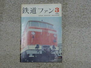 鉄道ファン　１９６５年３月号