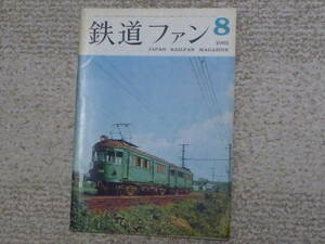 鉄道ファン　１９６５年８月号　