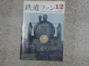 鉄道ファン　１９６５年１２月号