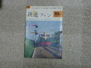 鉄道ファン　１９６２年１０月号