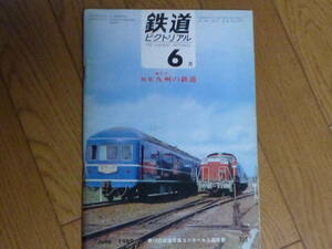 鉄道ピクトリアル　１９６９年６月号