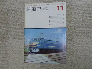 鉄道ファン　１９６６年１１月号