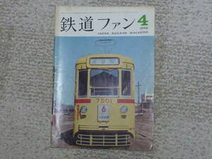 鉄道ファン　１９６６年４月号