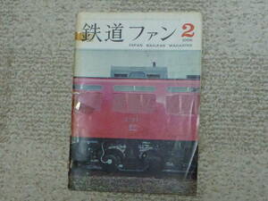 鉄道ファン　１９６６年２月号　難あり