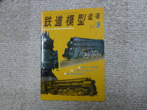 鉄道模型趣味　１９７２年９月号