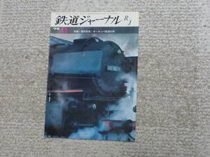 鉄道ジャーナル　１９７０年１１月号