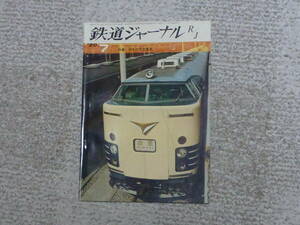 鉄道ジャーナル　1970年７月号