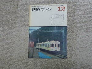 鉄道ファン　１９６７年　１２月号