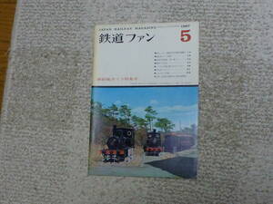 鉄道ファン　１９６７年５月号