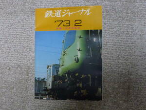 鉄道ジャーナル　１９７３年２月号　訳あり