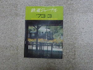 鉄道ジャーナル　１９７３年３月号