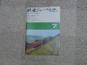 鉄道ジャーナル　１９６８年７月号