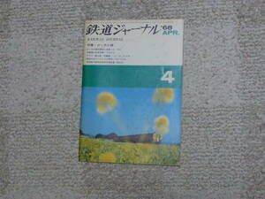 鉄道ジャーナル　１９６８年４月号