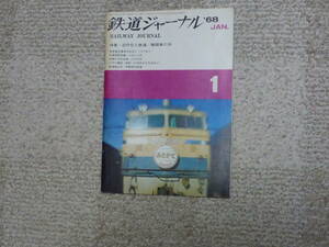 鉄道ジャーナル　１９６８年１月号