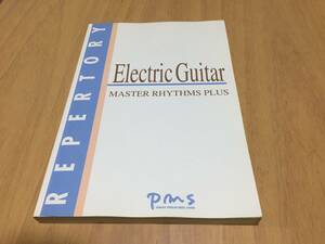 Electric Guitar MASTER RHYTHMS PLUS　ヤマハ音楽振興会