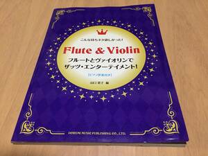 フルートとヴァイオリンでザッツ・エンターテイメント! [ピアノ伴奏付] (こんな持ちネタ欲しかった!) 　山口 景子 (編集)