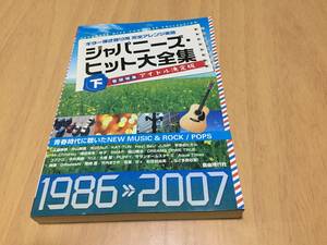 ジャパニーズ・ヒット大全集〈下〉1986‐2007―ギター弾き語り用完全アレンジ楽譜 自由現代社編集部 (著)