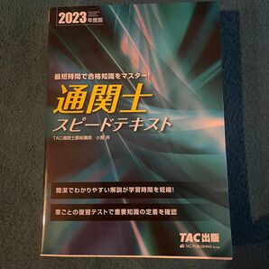 通関士テキスト