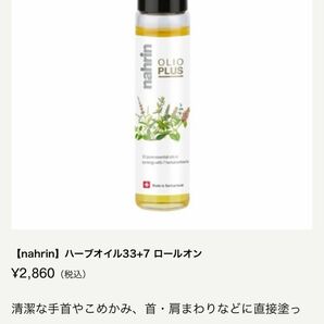 新品Nahrin ハーブオイル 33＋7 10ml（ロールオン）