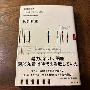 無情の世界　ニッポニアニッポン （講談社文庫　あ８６－１２　阿部和重初期代表作　２） 阿部和重／〔著〕