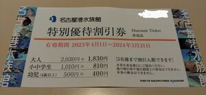 その1 名古屋港水族館 特別優待割引券 ミニレター送料63円 クーポン 割引券 5名まで割引 愛知県 名古屋市 観光 旅行 有効期限2024年3月31日