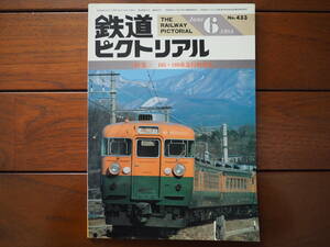 鉄道ピクトリアル1984年6月 No.433 特集「165・167系急行形電車」