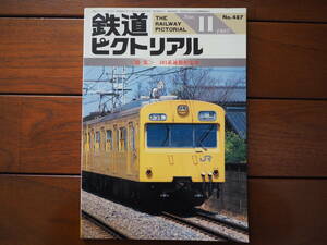 鉄道ピクトリアル1987年11月 No.487 特集「101系通勤型電車」