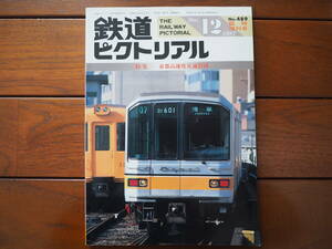 鉄道ピクトリアル1987年12月 No.489臨時増刊号 特集「帝都高速度交通営団」