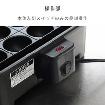 極のたこ焼き器 高出力1200W 24穴 たこ焼きプレート YOG-K240(B) 着脱式 たこ焼器 タコ焼き器 たこ焼き機 大きいサイズのたこ焼き_画像7