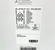 IPA-2821GH　アイリスオーヤマ　ポータブルクーラー ホワイト　動作確認済み　6～7畳用　佐川180+120サイズ　奈良発（80-85.RN-1）B-24　MH_画像7