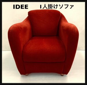 イデー　IDEE　 ミニ ミラー アーム チェア レッド　中古美品　定価54000円　家財便【Bランク】奈良県　近隣自社便応相談（103-8.C-1）B-24