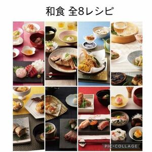 【レアレシピ】 abcクッキング 料理 和食 washoku全レシピ計8枚