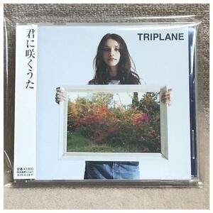 君に咲くうた / TRIPLANE《帯付き》