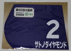 sa tonneau diamond * Mini number * no. 62 times Osaka cup *3 popular 7 put on * door cape . futoshi . hand * horse racing * Hanshin horse racing place * horse .