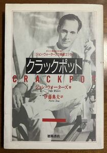 「クラックポット カルト映画の巨匠 ジョン・ウォーターズの偏愛エッセイ」CRACK POT 【初版本】John Waters 徳間書店 伊藤典夫訳 1991年