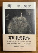 「岬」中上健次 【初版・帯付】 昭和51年 芥川賞受賞作文藝春秋 1976年初版本_画像1