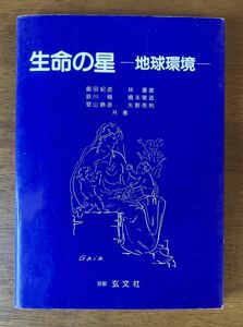 「生命の星 地球環境」飯田紀彦 林重雄 鉄川精 橋本敬造 室山勝彦 矢野秀利 京都玄文社 1995年二刷 中身書き込みあり 正誤表付き