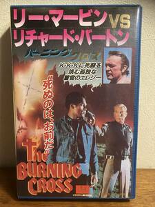 「バーニングクロス／THE BURNING CROSS」レアVHS リー・マーヴィン テレンス・ヤング サミュエル・フラー リチャード・バートン