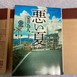 悪い夏 （角川文庫　そ５－１） 染井為人／〔著〕