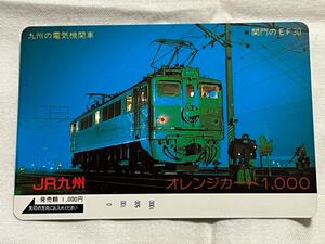 【未使用】JR九州 【EF30】九州の電気機関車 オレンジカード1000円分