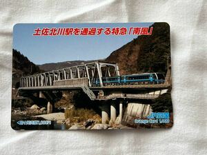 【未使用】JR四国 土佐北川駅を通過する特急「南風」オレンジカード1000円分