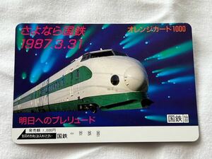 【未使用】国鉄 さよなら国鉄 1987.3.31 オレンジカード1000円分