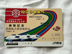 【未使用】JR東海 国鉄動力車労働組合 解散記念 オレンジカード1000円分