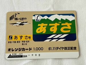 【未使用】国鉄 あずさ オレンジカード1000円分